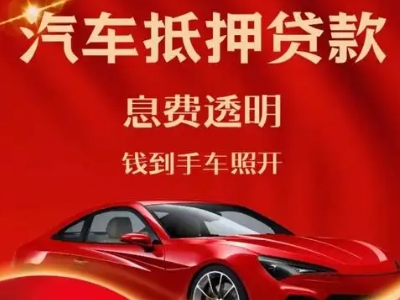 长沙县良好口碑的汽车抵押贷款公司推荐