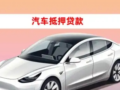 办理长沙县车辆抵押贷款需要什么条件,优势以及结清手续?