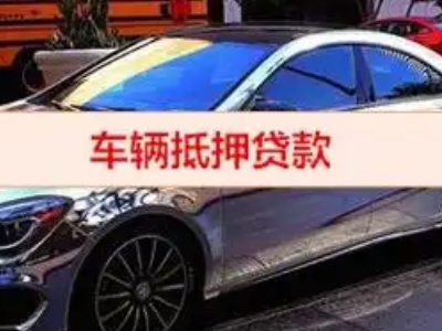 长沙县汽车抵押借款的额度如何确定?