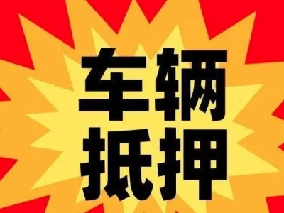 长沙县汽车抵押贷款利息一般是多少?